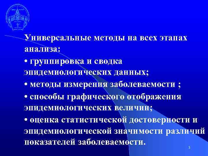 Универсальные методы на всех этапах анализа: • группировка и сводка эпидемиологических данных; • методы