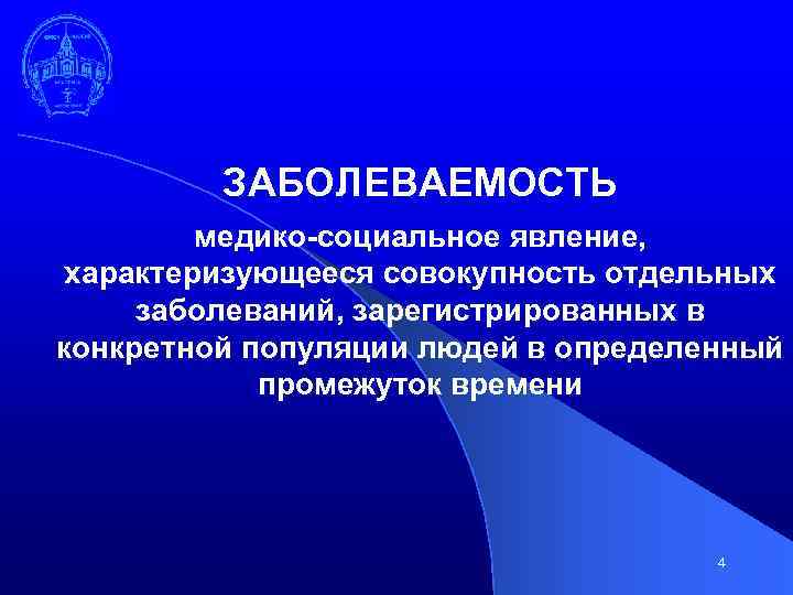 ЗАБОЛЕВАЕМОСТЬ медико-социальное явление, характеризующееся совокупность отдельных заболеваний, зарегистрированных в конкретной популяции людей в определенный