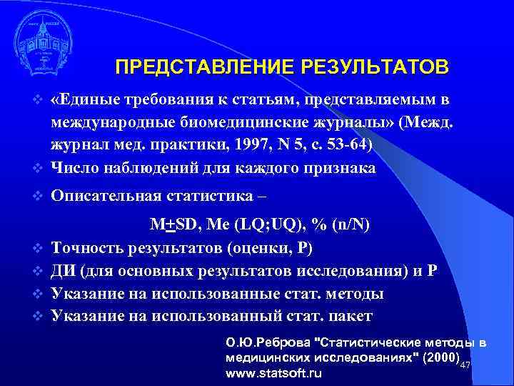 ПРЕДСТАВЛЕНИЕ РЕЗУЛЬТАТОВ «Единые требования к статьям, представляемым в международные биомедицинские журналы» (Межд. журнал мед.