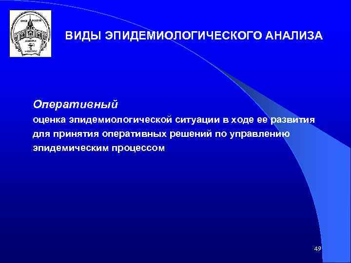 ВИДЫ ЭПИДЕМИОЛОГИЧЕСКОГО АНАЛИЗА Оперативный оценка эпидемиологической ситуации в ходе ее развития для принятия оперативных