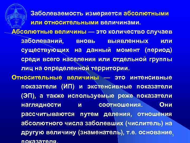 Заболеваемость измеряется абсолютными или относительными величинами. Абсолютные величины — это количество случаев заболеваний, вновь