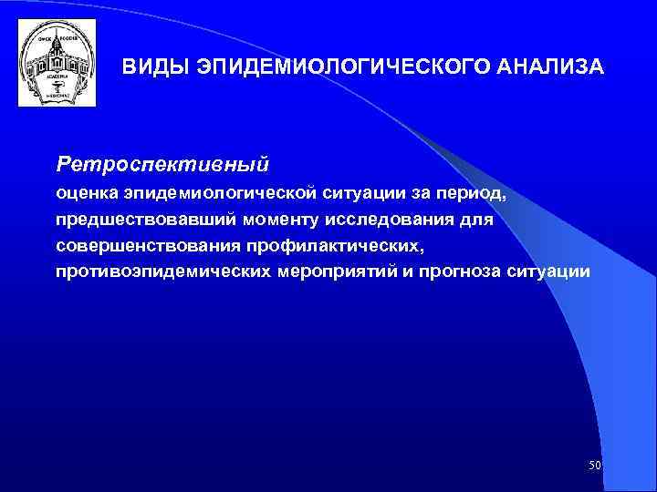 ВИДЫ ЭПИДЕМИОЛОГИЧЕСКОГО АНАЛИЗА Ретроспективный оценка эпидемиологической ситуации за период, предшествовавший моменту исследования для совершенствования