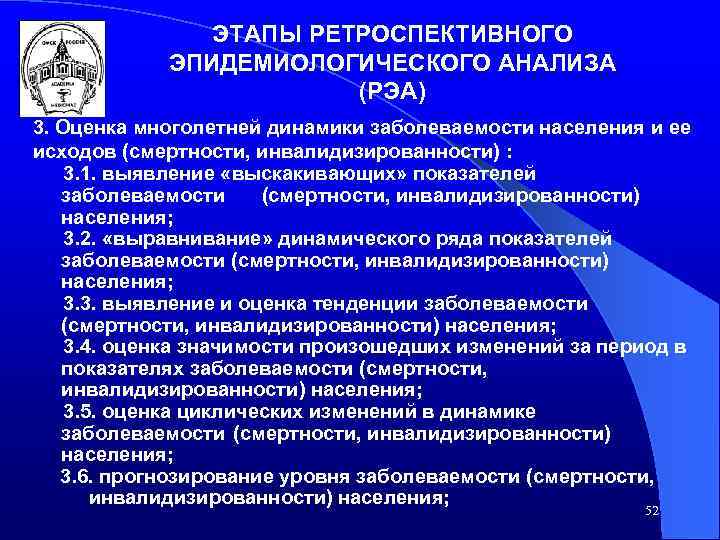 ЭТАПЫ РЕТРОСПЕКТИВНОГО ЭПИДЕМИОЛОГИЧЕСКОГО АНАЛИЗА (РЭА) 3. Оценка многолетней динамики заболеваемости населения и ее исходов