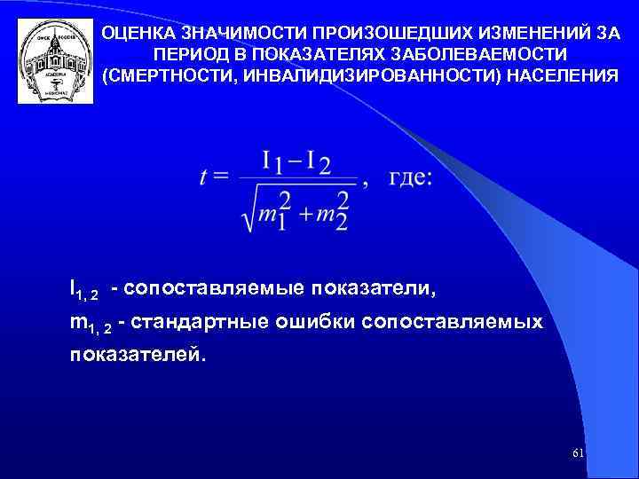 ОЦЕНКА ЗНАЧИМОСТИ ПРОИЗОШЕДШИХ ИЗМЕНЕНИЙ ЗА ПЕРИОД В ПОКАЗАТЕЛЯХ ЗАБОЛЕВАЕМОСТИ (СМЕРТНОСТИ, ИНВАЛИДИЗИРОВАННОСТИ) НАСЕЛЕНИЯ I 1,