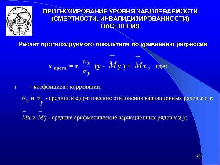 ПРОГНОЗИРОВАНИЕ УРОВНЯ ЗАБОЛЕВАЕМОСТИ (СМЕРТНОСТИ, ИНВАЛИДИЗИРОВАННОСТИ) НАСЕЛЕНИЯ Расчет прогнозируемого показателя по уравнению регрессии 65 