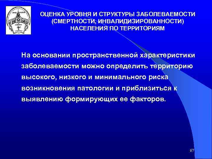 ОЦЕНКА УРОВНЯ И СТРУКТУРЫ ЗАБОЛЕВАЕМОСТИ (СМЕРТНОСТИ, ИНВАЛИДИЗИРОВАННОСТИ) НАСЕЛЕНИЯ ПО ТЕРРИТОРИЯМ На основании пространственной характеристики