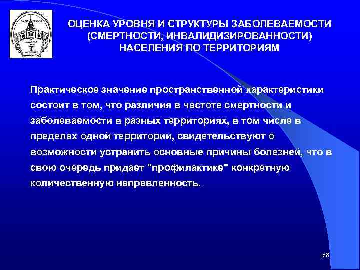 ОЦЕНКА УРОВНЯ И СТРУКТУРЫ ЗАБОЛЕВАЕМОСТИ (СМЕРТНОСТИ, ИНВАЛИДИЗИРОВАННОСТИ) НАСЕЛЕНИЯ ПО ТЕРРИТОРИЯМ Практическое значение пространственной характеристики