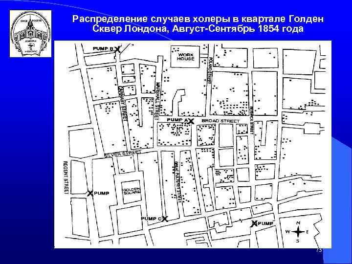 Распределение случаев холеры в квартале Голден Сквер Лондона, Август-Сентябрь 1854 года 73 