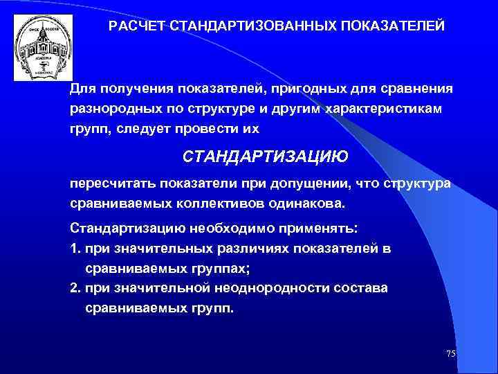 РАСЧЕТ СТАНДАРТИЗОВАННЫХ ПОКАЗАТЕЛЕЙ Для получения показателей, пригодных для сравнения разнородных по структуре и другим