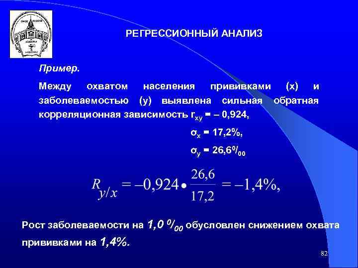 РЕГРЕССИОННЫЙ АНАЛИЗ Пример. Между охватом населения прививками (x) и заболеваемостью (y) выявлена сильная обратная