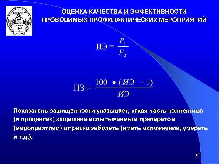 ОЦЕНКА КАЧЕСТВА И ЭФФЕКТИВНОСТИ ПРОВОДИМЫХ ПРОФИЛАКТИЧЕСКИХ МЕРОПРИЯТИЙ Показатель защищенности указывает, какая часть коллектива (в