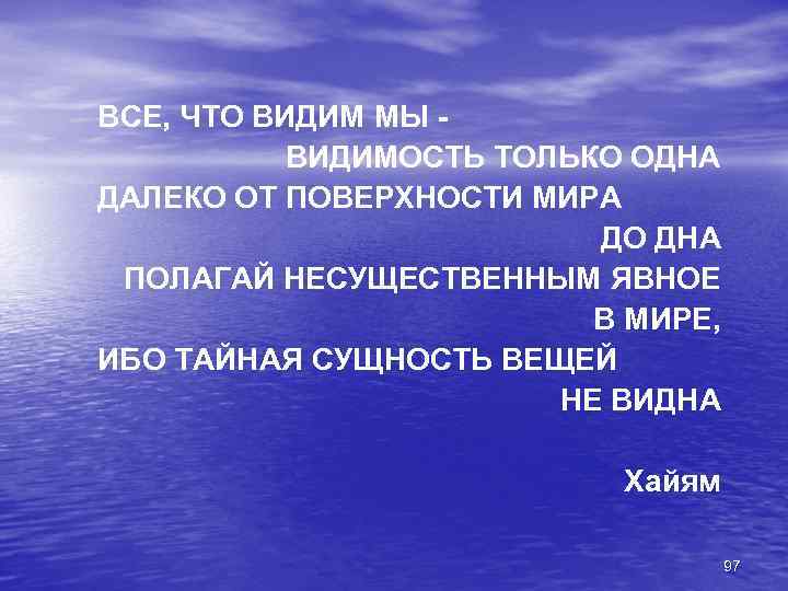 Тайная сущность. Все что мы видим видимость. Всё что видим мы видимость только одна. Все что мы видим видимость только одна далеко от поверхности. Ибо Тайная сущность вещей не видна.