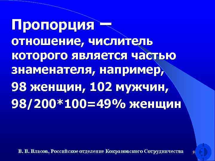 Пропорция – отношение, числитель которого является частью знаменателя, например, 98 женщин, 102 мужчин, 98/200*100=49%