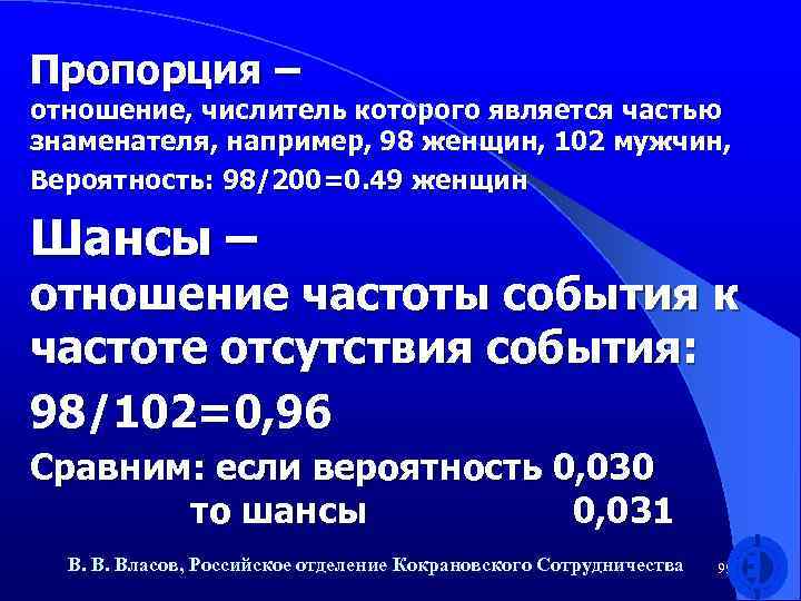 Пропорция – отношение, числитель которого является частью знаменателя, например, 98 женщин, 102 мужчин, Вероятность: