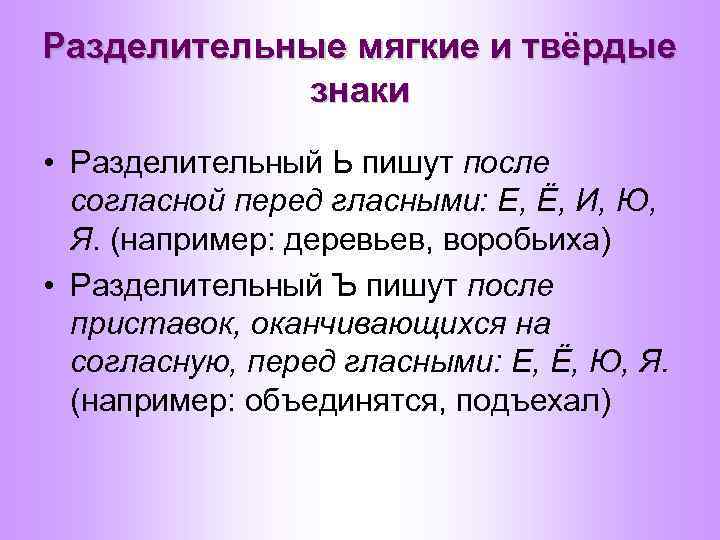 Пишется после приставки на согласный перед буквами