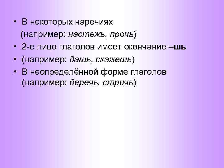  • В некоторых наречиях (например: настежь, прочь) • 2 -е лицо глаголов имеет