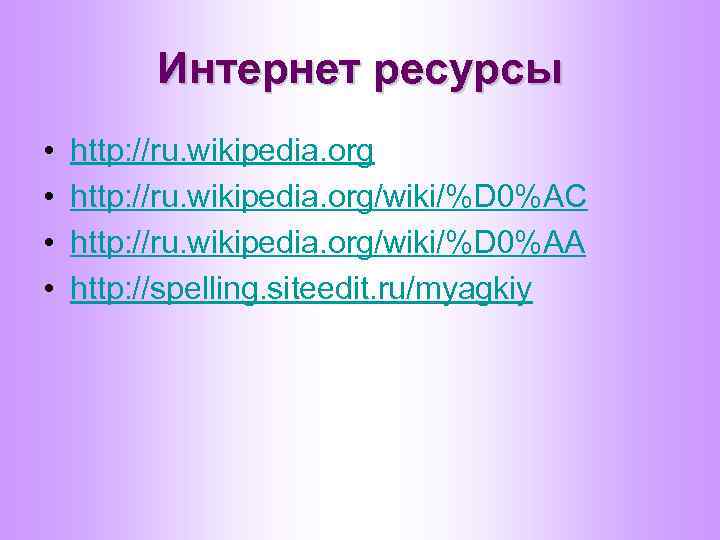 Интернет ресурсы • • http: //ru. wikipedia. org/wiki/%D 0%AC http: //ru. wikipedia. org/wiki/%D 0%AA