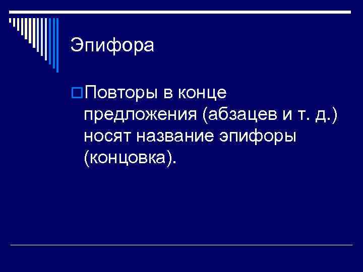 Эпифора o. Повторы в конце предложения (абзацев и т. д. ) носят название эпифоры