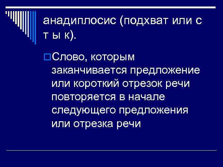 анадиплосис (подхват или с т ы к). o. Слово, которым заканчивается предложение или короткий