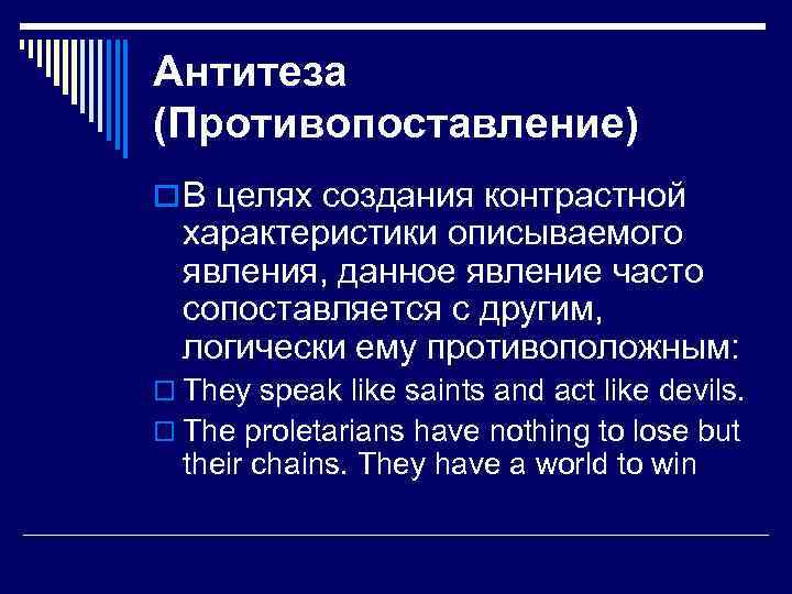 Антитеза (Противопоставление) o В целях создания контрастной характеристики описываемого явления, данное явление часто сопоставляется
