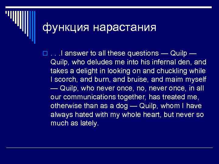 функция нарастания o. . . I answer to all these questions — Quilp —