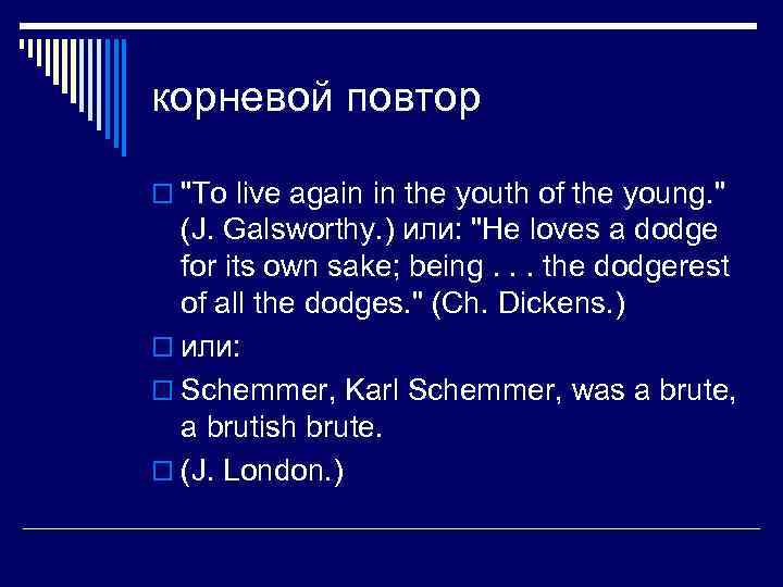 корневой повтор o 