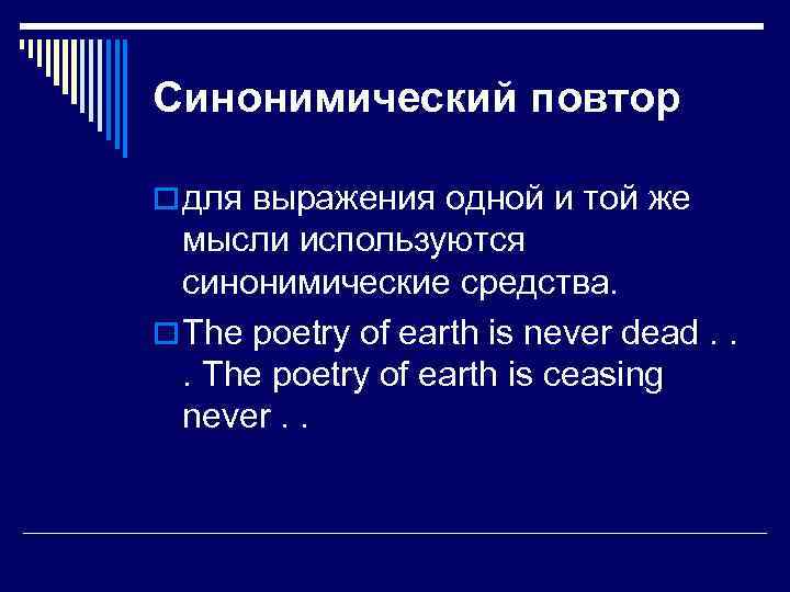 Синонимический повтор o для выражения одной и той же мысли используются синонимические средства. o