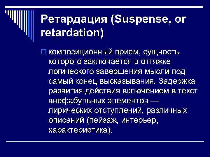Ретардация (Suspense, or retardation) o композиционный прием, сущность которого заключается в оттяжке логического завершения