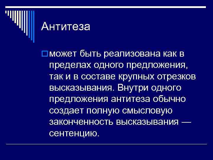 Антитеза o может быть реализована как в пределах одного предложения, так и в составе