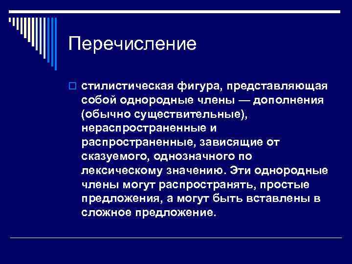 Перечисление o стилистическая фигура, представляющая собой однородные члены — дополнения (обычно существительные), нераспространенные и