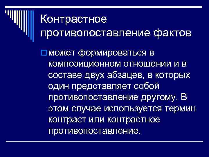 Контрастное противопоставление фактов o может формироваться в композиционном отношении и в составе двух абзацев,