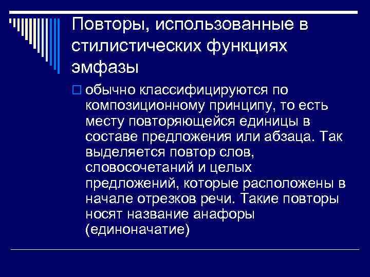 Повторы, использованные в стилистических функциях эмфазы o обычно классифицируются по композиционному принципу, то есть