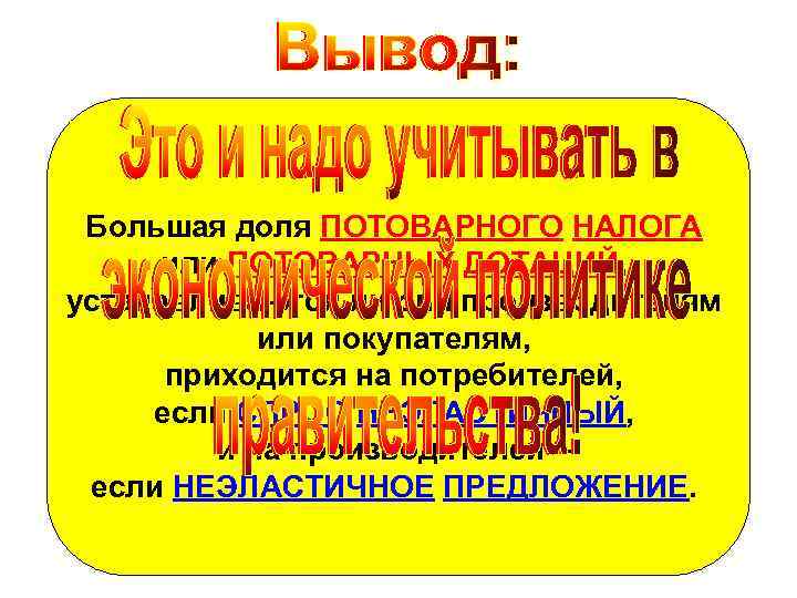 Большая доля ПОТОВАРНОГО НАЛОГА или ПОТОВАРНЫХ ДОТАЦИЙ, устанавливаются ли они производителям или покупателям, приходится