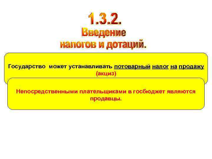 Государство может устанавливать потоварный налог на продажу (акциз) Непосредственными плательщиками в госбюджет являются продавцы.