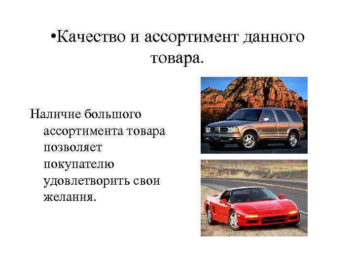  • Качество и ассортимент данного товара. Наличие большого ассортимента товара позволяет покупателю удовлетворить