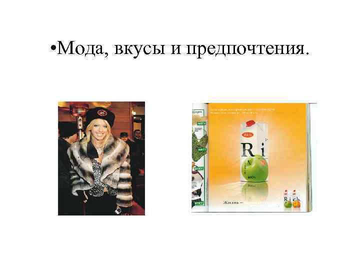  • Мода, вкусы и предпочтения. 