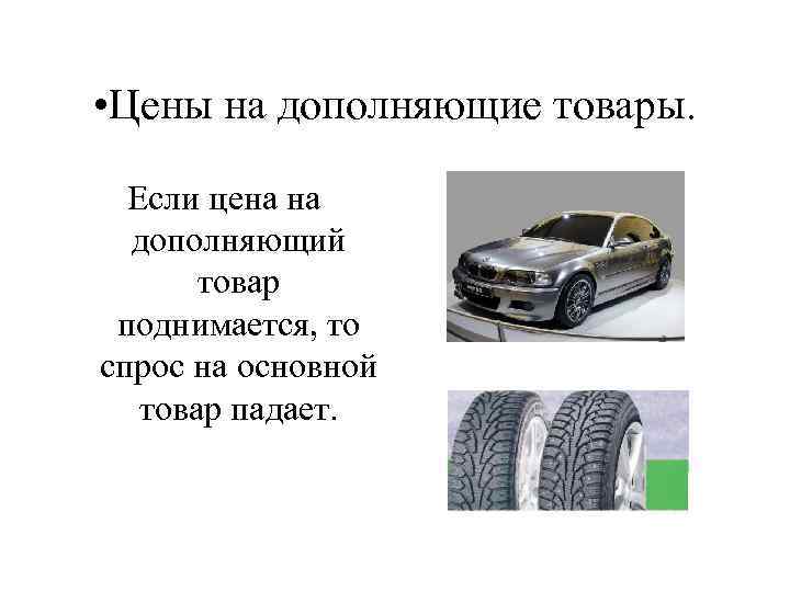  • Цены на дополняющие товары. Если цена на дополняющий товар поднимается, то спрос