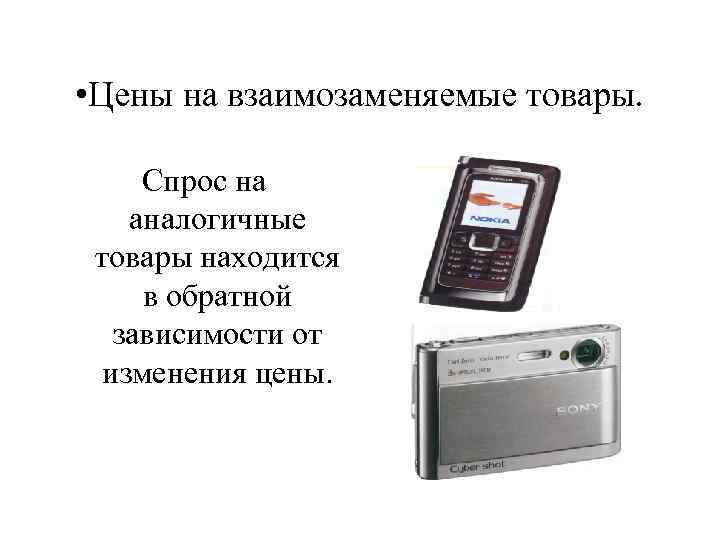 • Цены на взаимозаменяемые товары. Спрос на аналогичные товары находится в обратной зависимости