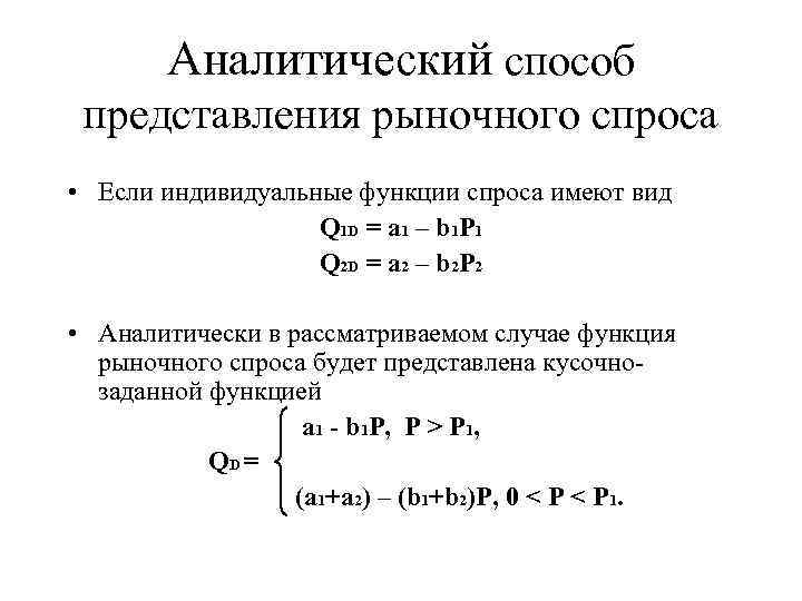 Аналитический способ представления рыночного спроса • Если индивидуальные функции спроса имеют вид Q 1