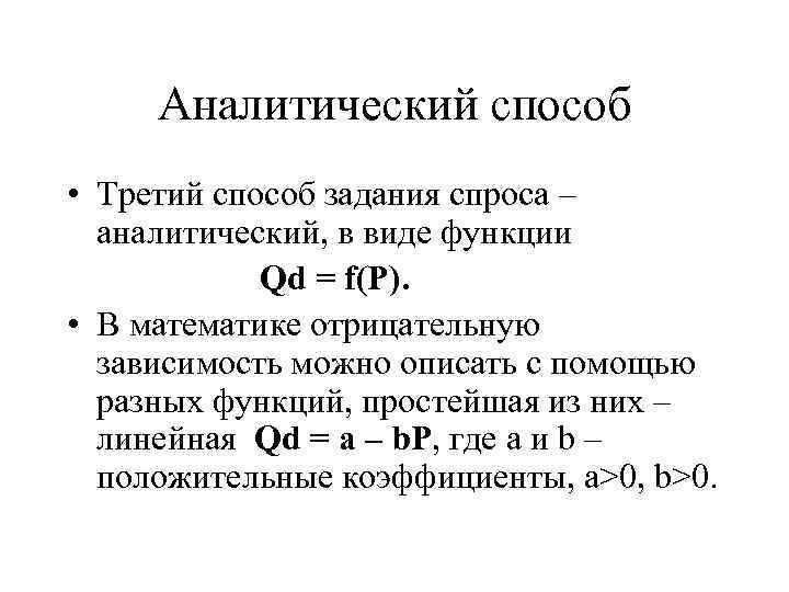 Аналитический способ • Третий способ задания спроса – аналитический, в виде функции Qd =
