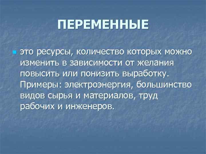 ПЕРЕМЕННЫЕ n это ресурсы, количество которых можно изменить в зависимости от желания повысить или