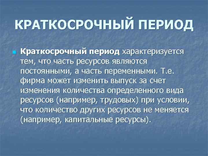 Краткосрочный период определение. Пример краткосрочного периода в экономике. Краткосрочный период в экономике это. Кратковременный период в экономике. Краткосрочный период примеры.