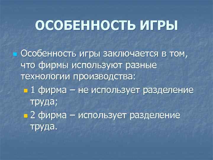 ОСОБЕННОСТЬ ИГРЫ n Особенность игры заключается в том, что фирмы используют разные технологии производства: