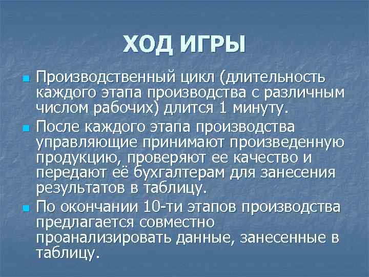 ХОД ИГРЫ n n n Производственный цикл (длительность каждого этапа производства с различным числом