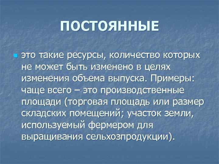 ПОСТОЯННЫЕ n это такие ресурсы, количество которых не может быть изменено в целях изменения