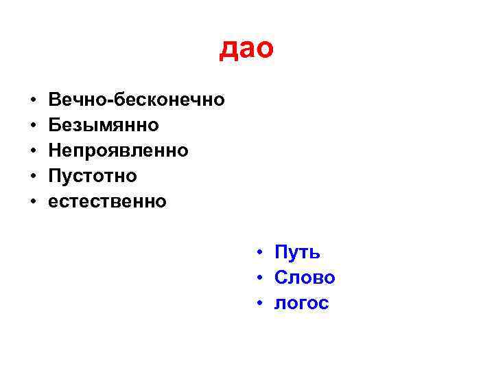 дао • • • Вечно-бесконечно Безымянно Непроявленно Пустотно естественно • Путь • Слово •