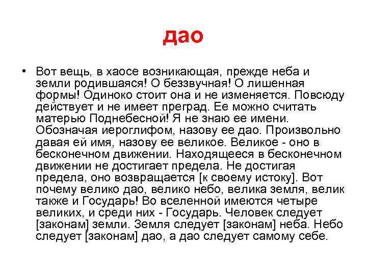 дао • Вот вещь, в хаосе возникающая, прежде неба и земли родившаяся! О беззвучная!