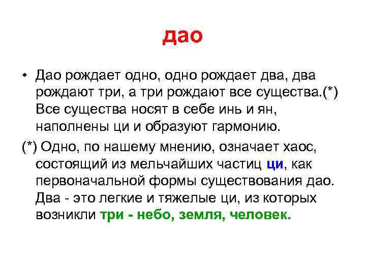 дао • Дао рождает одно, одно рождает два, два рождают три, а три рождают