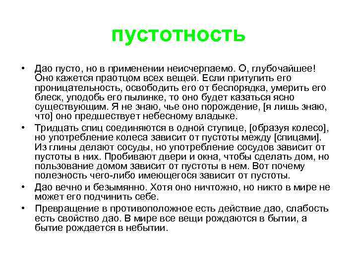 пустотность • Дао пусто, но в применении неисчерпаемо. О, глубочайшее! Оно кажется праотцом всех