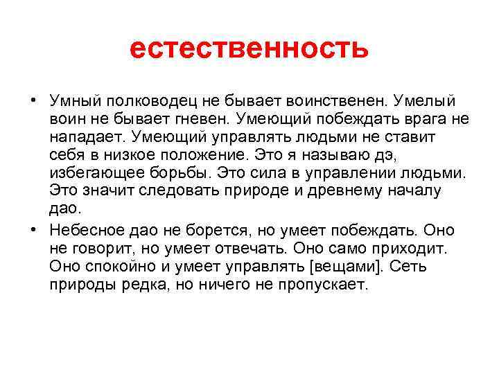 естественность • Умный полководец не бывает воинственен. Умелый воин не бывает гневен. Умеющий побеждать